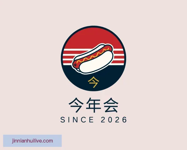 了解今年会